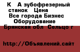 5К328А зубофрезерный станок › Цена ­ 1 000 - Все города Бизнес » Оборудование   . Брянская обл.,Сельцо г.